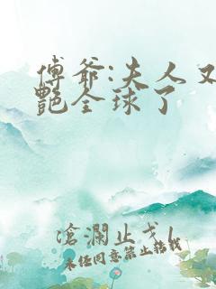 傅爷:夫人又惊艳全球了