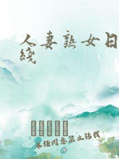 人妻熟女日韩在线