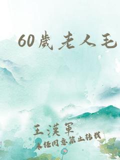 60岁老人毛片