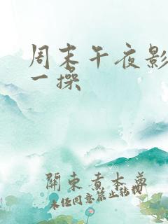 周末午夜影院操一操