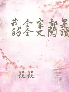 我全家都是穿来的全文阅读免费