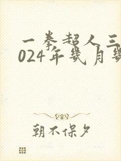一拳超人三季2024年几月几号开播