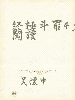 终极斗罗4免费阅读