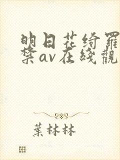 明日花绮罗19禁av在线观看