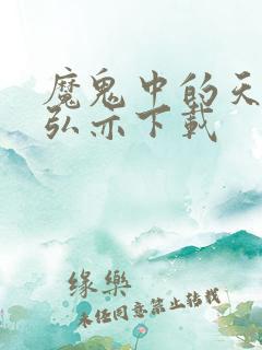 魔鬼中的天使简弘亦下载