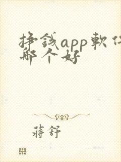 挣钱app软件哪个好