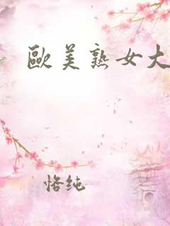 欧美熟女大尺度