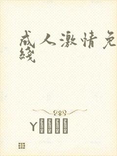 成人激情免费在线