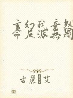 玄幻我竟然是天命反派无删减全部章节
