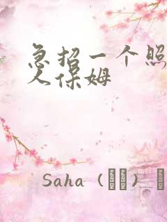 急招一个照顾老人保姆