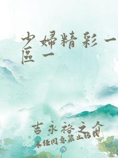 少妇精彩一区二区一