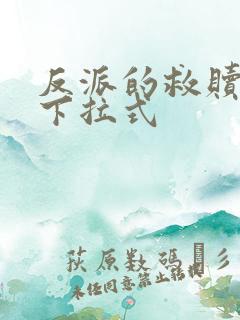 反派的救赎漫画下拉式