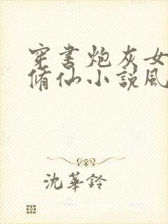 穿书炮灰女配要修仙小说风亿星辰