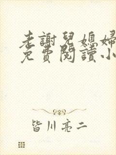 老谢儿媳妇韩雪免费阅读小说
