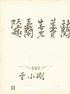 陆长生叶秋白笔趣阁免费阅读