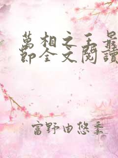 万相之王最新章节全文阅读