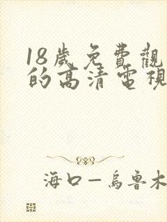 18岁免费观看的高清电视剧