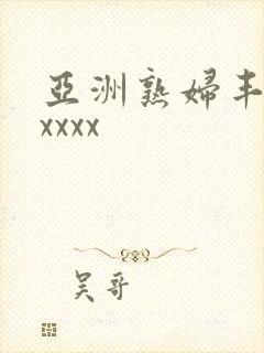 亚洲熟妇丰满xxxxx