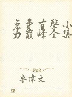 免费有声小说权力巅峰全集
