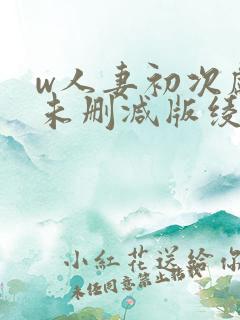 w人妻初次献身未删减版绫濑遥