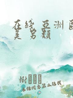 在线 亚洲 欧美 另类