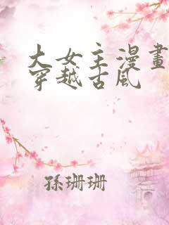 大女主漫画推荐穿越古风