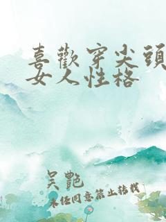 喜欢穿尖头鞋的女人性格
