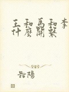 王和马和李宇春什么关系