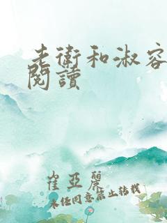老卫和淑容在线阅读