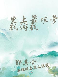 史上最坑爹的游戏游戏