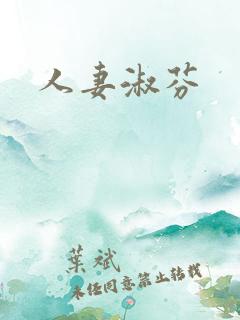 人妻淑芬