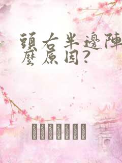 头右半边阵痛什么原因?