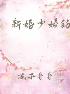 新婚少妇的哀羞