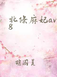 北条麻妃av88