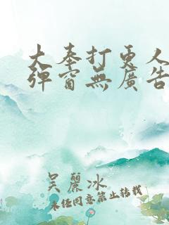 大奉打更人 无弹窗无广告