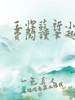 王悍苏祈小说免费阅读笔趣阁最新