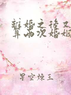 离婚之后又复婚算两次婚姻吗
