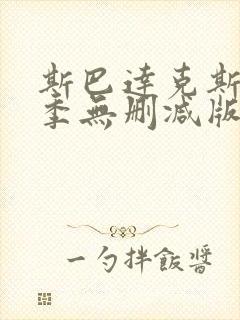 斯巴达克斯第三季无删减版