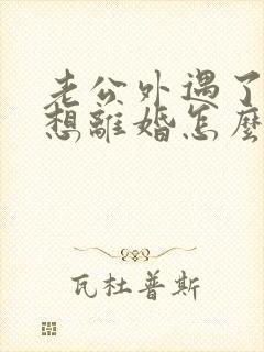 老公外遇了我不想离婚怎么办
