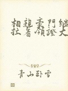 相亲豪门继承人拉着领证大结局
