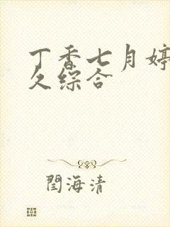 丁香七月婷婷久久综合
