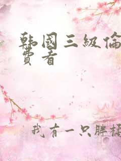 韩国三级伦理免费看
