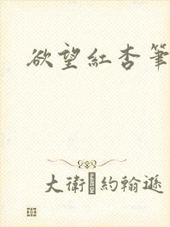 欲望红杏笔趣阁