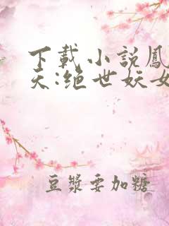 下载小说凤逆九天:绝世妖女倾天下