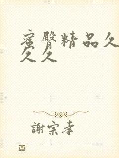 蜜臀精品久久久久久