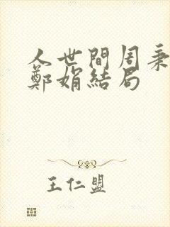 人世间周秉昆和郑娟结局