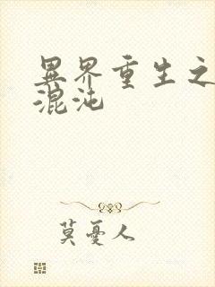 异界重生之宇破混沌