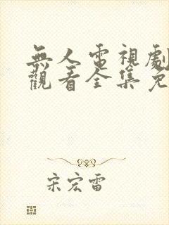 无人电视剧在线观看全集免费播放