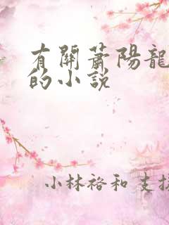 有关萧阳龙王殿的小说