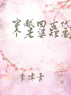 穿越回古代娶三个老婆短剧